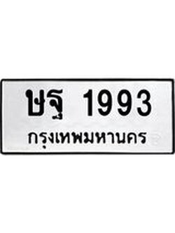 ทะเบียนรถ 1993 ทะเบียนมงคล ษฐ 1993 จากกรมขนส่ง