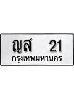 ทะเบียน 21 ทะเบียนรถมงคล – ญส 21 จากกรมการขนส่ง