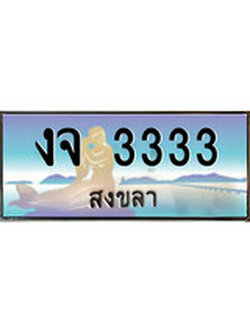 เลขทะเบียนรถ 3333 - ทะเบียนสวย เหมาะจดใส่รถของคุณ –งจ 3333