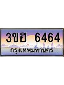 3.ทะเบียนรถ 6464 เลขประมูล ทะเบียนสวย 3ขฮ 6464 จากกรมขนส่ง
