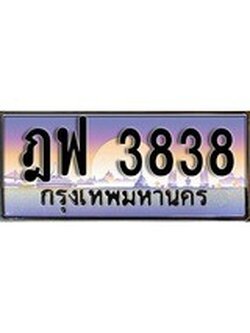 ป้ายทะเบียนรถ 3838 เลขประมูล ทะเบียนสวย - ฎฟ 3838 จากกรมขนส่ง