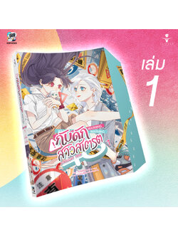 กับดักสาวสเตรต เล่ม 1