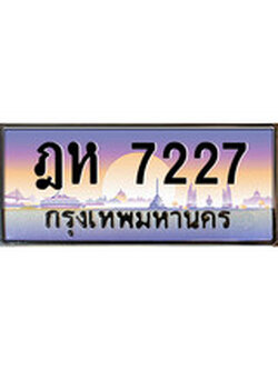 ทะเบียนกราฟฟิค 7227 - ทะเบียนสวย, ทะเบียนแท้จากกรมขนส่ง, ฎห 7227
