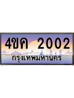 ทะเบียนรถ 2002 เลขประมูล ทะเบียนสวย 4ขค 2002 ผลรวมดี 14