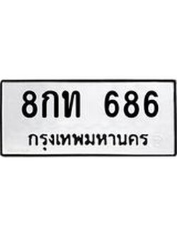 ทะเบียนรถ 686 ทะเบียนมงคล 8กท 686 จากกรมขนส่ง