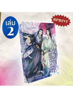 หนังสือ ขอเหตุผลดี ๆ ที่ทำให้ตุ๊ดวัย 21 ปีทะลุมิติมาอยู่ในร่างชายชาตรีที่เป็นประมุขพรรคมารด้วยค่ะ เล่ม 2 รอบรีปริ้นท์