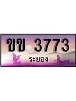 ทะเบียนรถ 3773 - ทะเบียนประมูลระยอง – ขข 3773 เหมาะนำใส่รถของคุณ