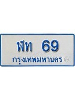 ทะเบียนรถตู้ 69 ทะเบียนเลขมงคล ทะเบียนรถ 11 ที่นั่ง – ฬท 69 จากกรมขนส่ง