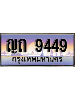 ทะเบียนสวย 9449 ป้ายประมูล - ญถ 9449 พร้อมส่งมอบ-ในราคาพิเศษ