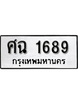 ผลรวมดี 36 ทะเบียนรถ 1689 - ทะเบียนมงคล เลขให้โชค - ศฉ 1689 จากกรมขนส่ง