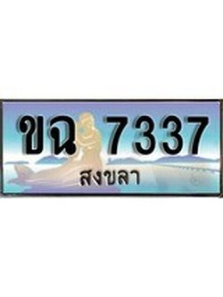 ทะเบียนรถ 7337- ทะเบียนประมูลสงขลา - ขฉ 7337เหมาะนำใส่รถของคุณ