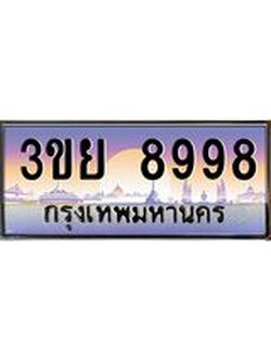 ป้ายทะเบียนรถ 8998- เลขประมูล ทะเบียนสวย จากกรมขนส่ง – 3ขย 8998