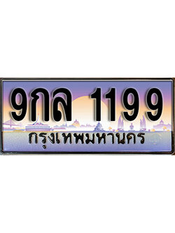 ทะเบียนรถผลรวมดี 36 ทะเบียนประมูล 1199 – 9กล 1199 ทำนายทะเบียนรถ ,9กล 1199