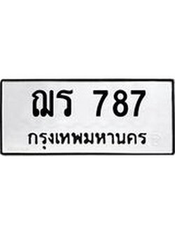 ทะเบียนรถ 787 ทะเบียนมงคล นำโชค - ทะเบียนจากกรมขนส่ง - ฌร 787
