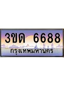 ป้ายทะเบียนรถ 3ขด 6688 เลขประมูล ทะเบียนสวย 3ขด 6688 จากกรมขนส่ง