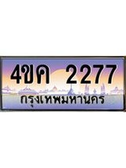 ทะเบียนรถ 2277 เลขประมูล ทะเบียนสวย 4ขค 2277