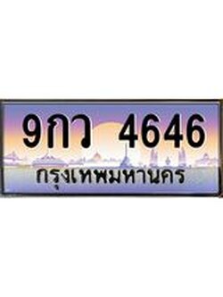 ผลรวมดี 36 ทะเบียนกราฟฟิค 4646 - ทะเบียนสวย, อยากได้ทะเบียน ทะเบียนแท้จากกรมขนส่ง, 9กว 4646