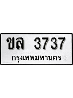 ทะเบียนรถ 3737 ทะเบียนมงคล เลขนำโชค - ขล 3737 จากกรมขนส่ง