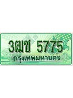 เลขผลรวมดี 32 ทะเบียน 5775 ทะเบียนกระบะแคป 2 ประตู - 3ฒช 5775 ทะเบียนแท้จากกรมขนส่ง