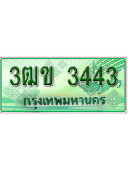 ทะเบียน 3443 เลขทะเบียนประมูลกระบะ 2 ประตู l 3ฒข 3443 l ทะเบียนสวยสำหรับรถคุณ,3ฒข 3443