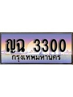 เลขผลรวมดี 15 ทะเบียน 3300 - ทะเบียนสวย เลขประมูล เลขเหมาะกับรถของคุณ - ญฉ 3300