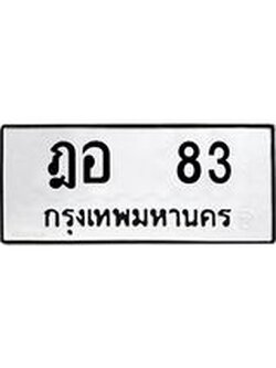 ทะเบียนรถ 83 ทะเบียนมงคล ฎอ 83 หมวดเก่า