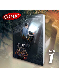 [คอมิก] หลวงตาบอกแล้วอย่าออกแว้นตอนตีสาม...เปรตมันดุ เล่ม 1