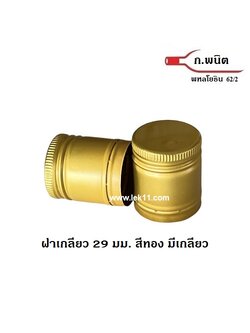 ฝาเกลียว สีทอง 29 มม. ฝาขวดเหล้า ฝาขวดน้ำผึ้ง แสงโสมกลม, 100 Pipers, หงส์ทอง กลม,แบน ลังละ 2,700 ฝา