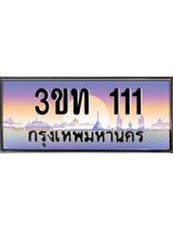 ป้ายทะเบียนรถ 111 - เลขประมูล ทะเบียนสวย จากกรมขนส่ง - 3ขท 111