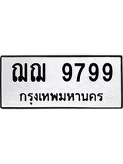 ผลรวมดี 44 ทะเบียนรถ 9799 ทะเบียนเลขมงคล นำโชค เหมาะใส่รถของท่าน - ฌฌ 9799 จากกรมขนส่ง