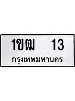 ทะเบียนรถ 13 ทะเบียนมงคล นำโชค - ทะเบียนจากกรมขนส่ง - 1ขฒ 13