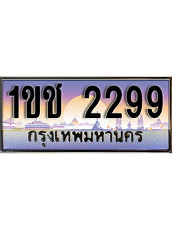 เลขทะเบียน 2299 ป้ายประมูล – 1ขช 2299 พร้อมส่งมอบ ในราคาพิเศษ (4)