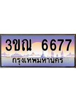 ผลรวมดี 36 ทะเบียนรถ 6677, เลขประมูลกรุงเทพ ทะเบียนสวย จากกรมขนส่ง - 3ขณ 6677