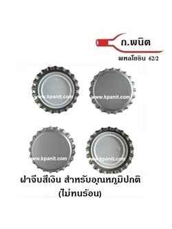 ฝาจีบ, ฝาเบียร์, ฝารุ่น ปกติ ***ไม่ทนร้อน*** สีเงิน 8,640 ฝาต่อกล่อง (0.36 บาท/ฝา)