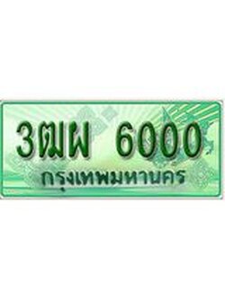ทะเบียน 6000 - 3ฒผ 6000 พร้อมให้คุณเป็นเจ้าของ , บริษัท ออนไลน์ขายดี จำกัด,