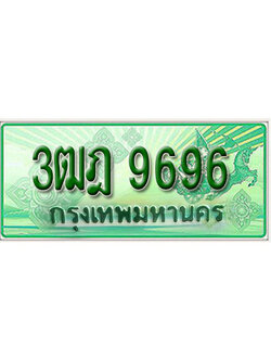 ผลรวมดี 41 ทะเบียนรถ 9696 เลขประมูลกระบะปิ๊กอัพ 3ฒฎ 9696 ทะเบียนมงคล โดย บริษัทออนไลน์ขายดี จำกัด ,3ฒฎ 9696