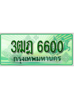 ผลรวมดี 23 ทะเบียนรถ 6600 เลขประมูลกระบะปิ๊กอัพ 3ฒฎ 6600 ทะเบียนมงคล โดย บริษัทออนไลน์ขายดี จำกัด ,3ฒฎ 6600