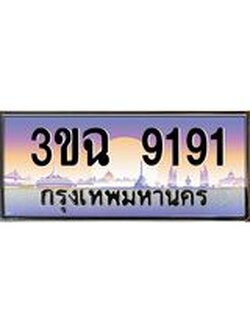 ทะเบียนรถ 9191, เลขประมูล ทะเบียนสวย เสริมความมงคล ให้โชค – 3ขฉ 9191