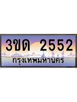 ทะเบียนรถ 2552, เลขประมูลกรุงเทพ ทะเบียนสวย จากกรมขนส่ง - 3ขด 2552