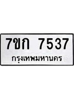 รับจองทะเบียน 7537 รถหมวดใหม่ 7ขก 7537 ทะเบียนมงคล ผลรวมดี 32