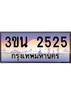 เลขทะเบียนรถ 2525, เลขประมูล ทะเบียนสวย จากกรมขนส่ง - 3ขน 2525