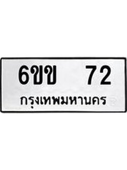 ผลรวมดี 19 ทะเบียนรถ 72 เลขทะเบียนรถนำโชค - 6ขข 72 จากกรมขนส่ง,6ขข 72