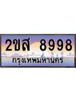 ผลรวมดี 45 ทะเบียนรถ 8998 ป้ายประมูล ทะเบียนสวย จากกรมขนส่ง - 2ขส 8998