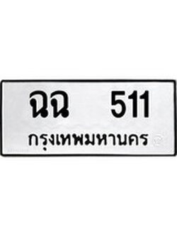 ทะเบียนรถ 511 ทะเบียนเลขมงคล เลขนำโชค - ฉฉ 511 จากกรมขนส่ง