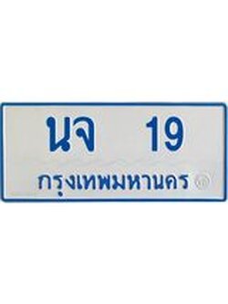 ทะเบียนรถตู้ 19 ทะเบียนเลขมงคล ทะเบียนรถ 11 ที่นั่ง – นจ 19 จากกรมขนส่ง
