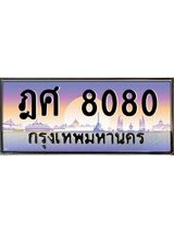 เลขทะเบียนรถ 8080, เลขประมูล ทะเบียนสวย จากกรมขนส่ง - ฎศ 8080