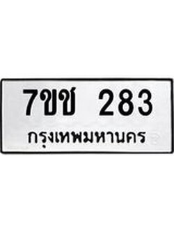 รับจองทะเบียนรถ 283 หมวดใหม่ 7ขช 283 ทะเบียนมงคล ผลรวมดี 24