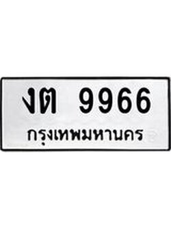 ทะเบียนรถ 9966 ทะเบียนมงคล นำโชค - ทะเบียนจากกรมขนส่ง - งต 9966
