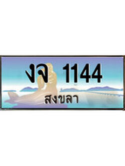 เลขทะเบียนรถ 1144 - ทะเบียนสวย เหมาะจดใส่รถของคุณ –งจ 1144