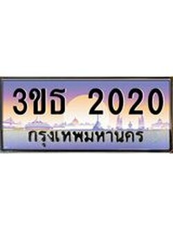 8.ทะเบียนรถ 2020 เลขประมูล ทะเบียนสวย 3ขธ 2020 จากกรมขนส่ง